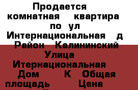 Продается   1 комнатная    квартира   по  ул  Интернациональная   д5 › Район ­ Калининский › Улица ­   Итернациональная   › Дом ­ 5 c К › Общая площадь ­ 41 › Цена ­ 2 464 000 - Башкортостан респ., Уфимский р-н, Уфа г. Недвижимость » Квартиры продажа   . Башкортостан респ.